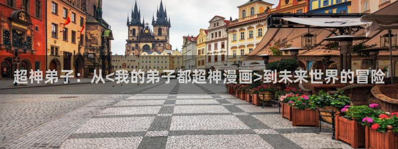 羞羞漫画 入口：超神弟子：从<我的弟子都超神漫画>到未来世界的冒险